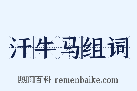 汗牛马组词是什么意思的图片